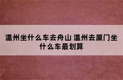 温州坐什么车去舟山 温州去厦门坐什么车最划算